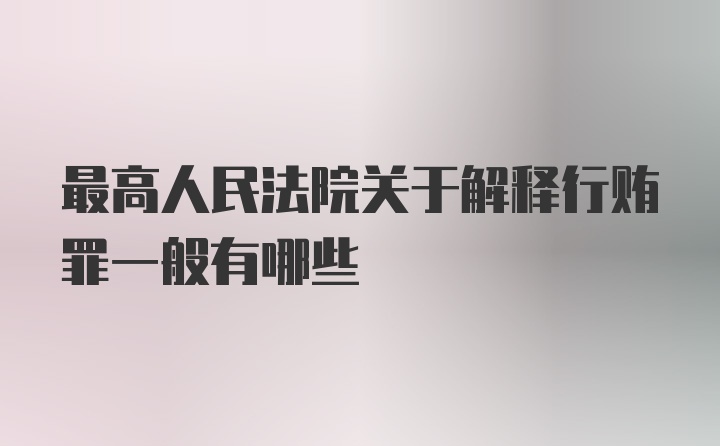 最高人民法院关于解释行贿罪一般有哪些