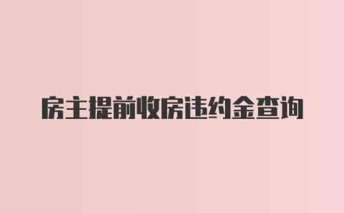 房主提前收房违约金查询