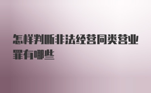 怎样判断非法经营同类营业罪有哪些