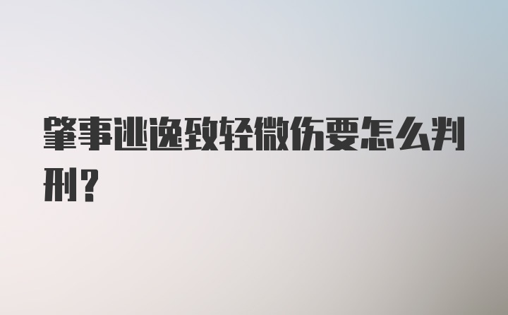 肇事逃逸致轻微伤要怎么判刑?