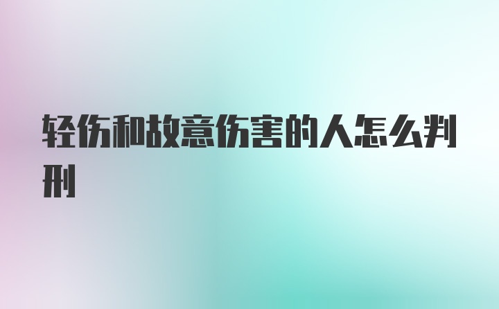 轻伤和故意伤害的人怎么判刑