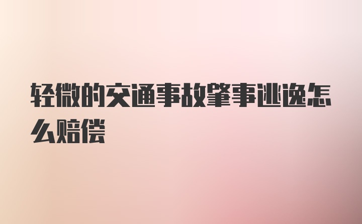 轻微的交通事故肇事逃逸怎么赔偿