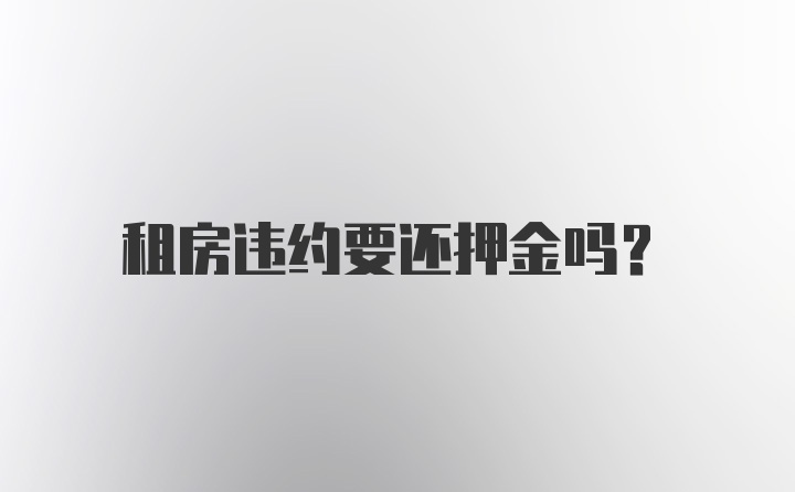 租房违约要还押金吗？