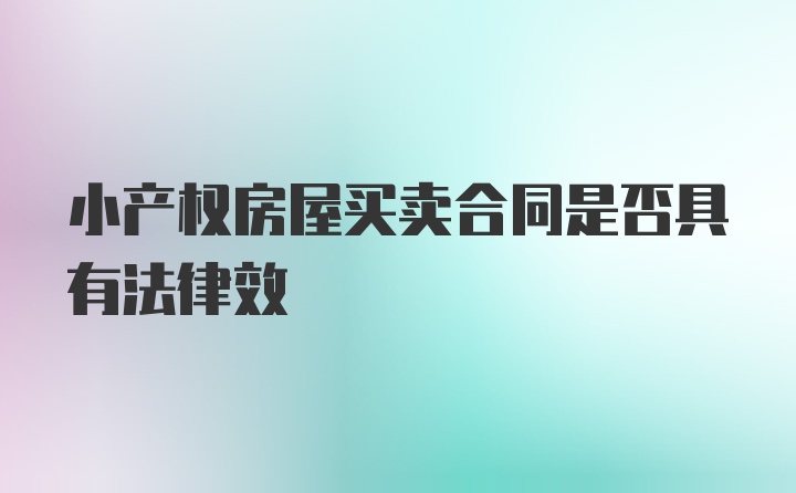 小产权房屋买卖合同是否具有法律效