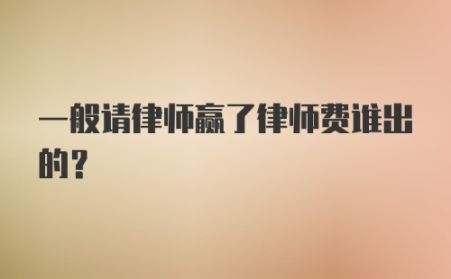 一般请律师赢了律师费谁出的？