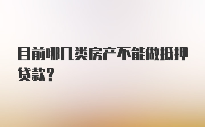 目前哪几类房产不能做抵押贷款？