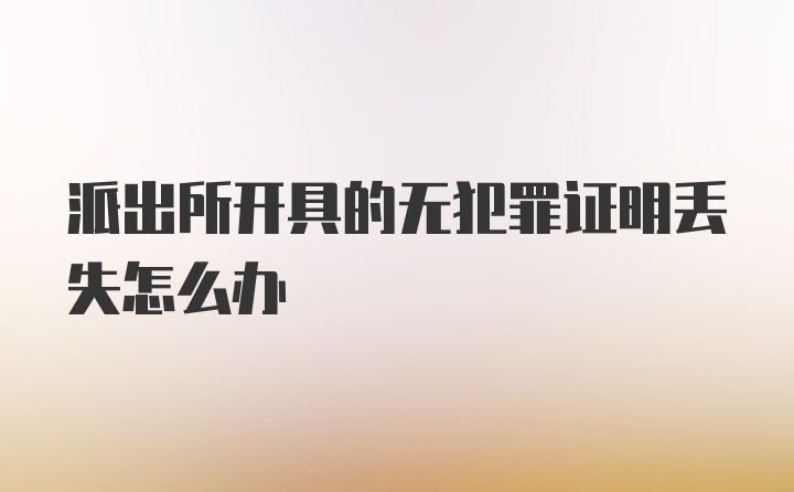 派出所开具的无犯罪证明丢失怎么办