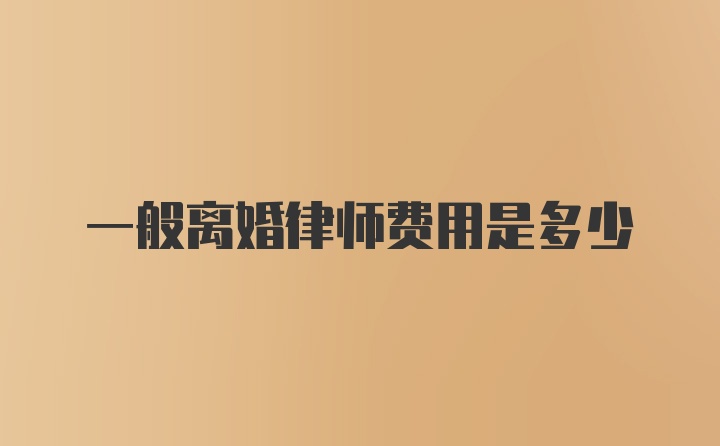 一般离婚律师费用是多少