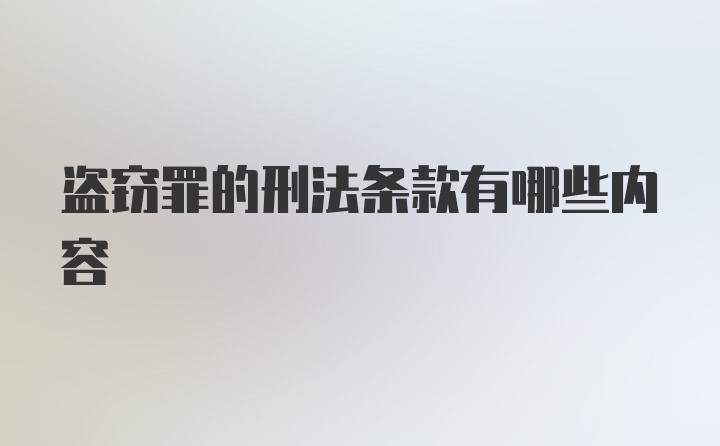 盗窃罪的刑法条款有哪些内容