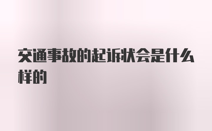 交通事故的起诉状会是什么样的