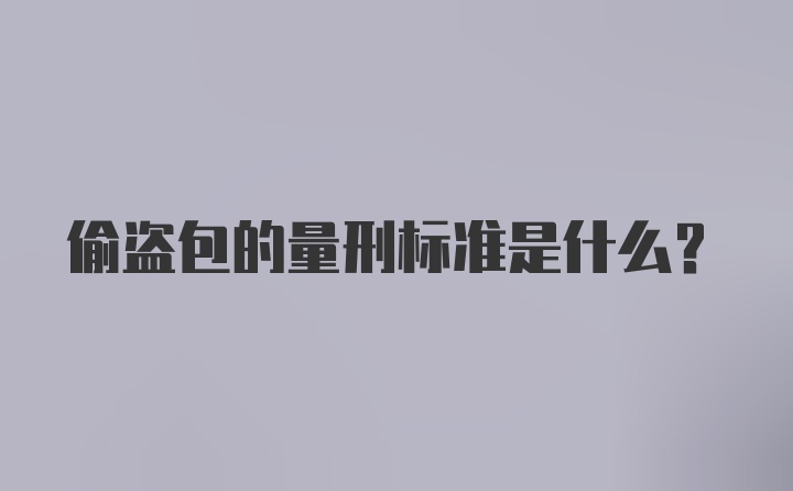 偷盗包的量刑标准是什么？