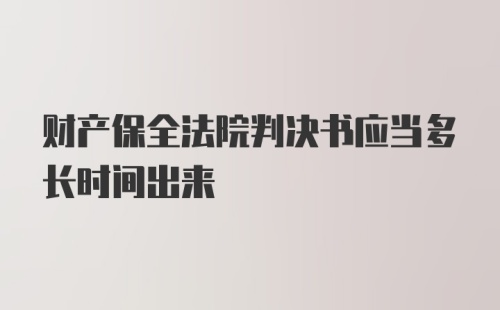 财产保全法院判决书应当多长时间出来