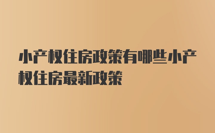 小产权住房政策有哪些小产权住房最新政策