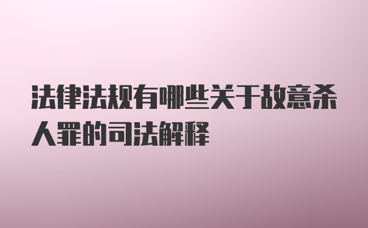 法律法规有哪些关于故意杀人罪的司法解释