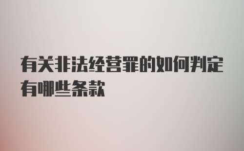 有关非法经营罪的如何判定有哪些条款