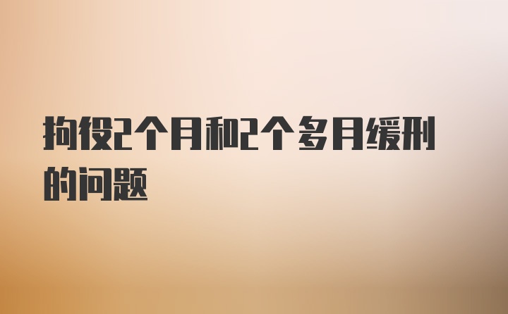 拘役2个月和2个多月缓刑的问题