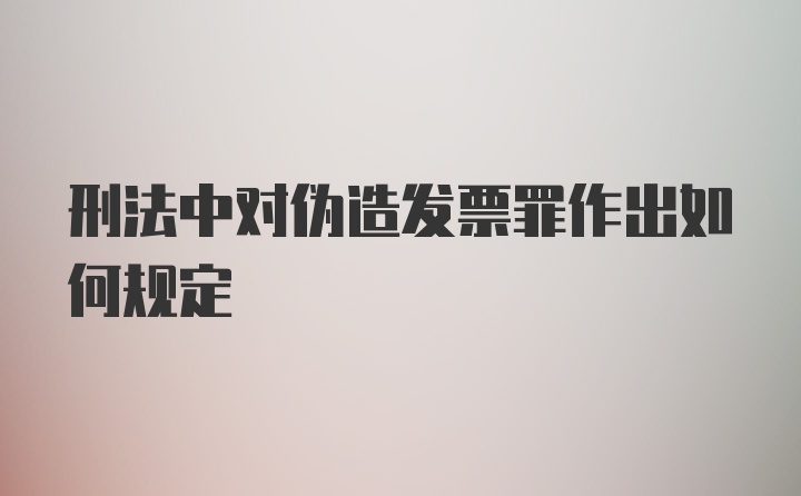 刑法中对伪造发票罪作出如何规定