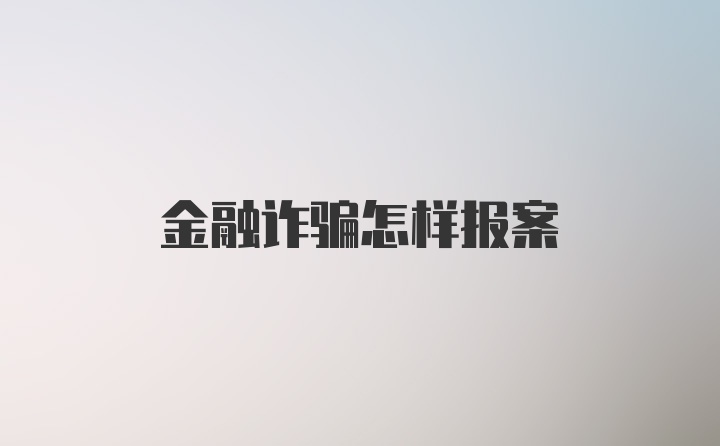 金融诈骗怎样报案