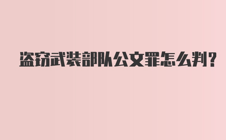 盗窃武装部队公文罪怎么判？