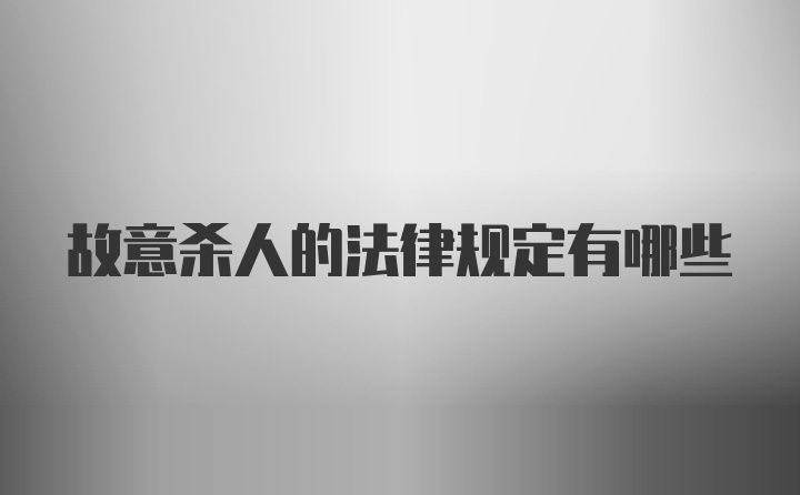 故意杀人的法律规定有哪些