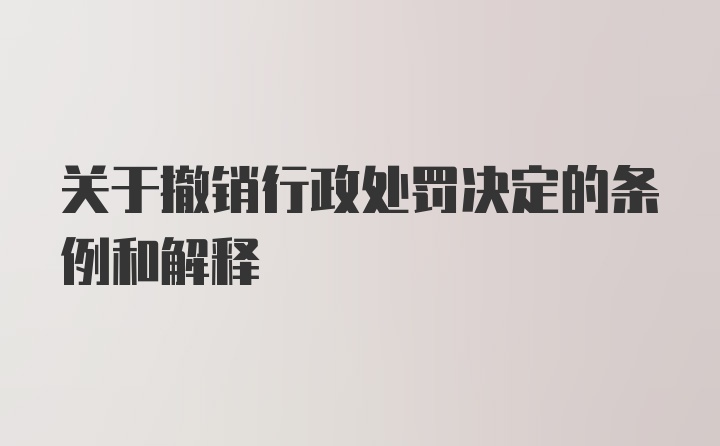 关于撤销行政处罚决定的条例和解释