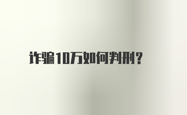 诈骗10万如何判刑?