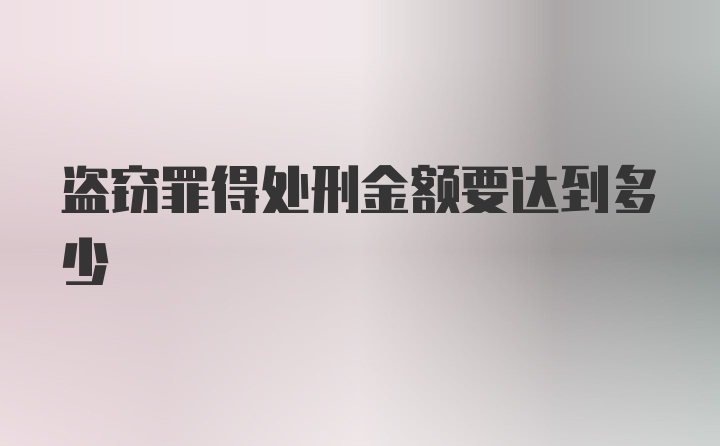 盗窃罪得处刑金额要达到多少