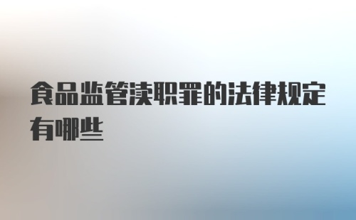 食品监管渎职罪的法律规定有哪些