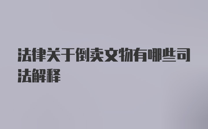 法律关于倒卖文物有哪些司法解释