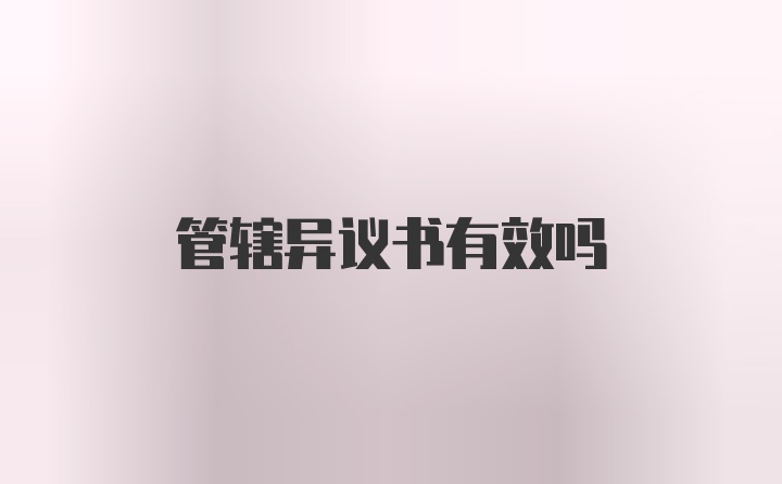 管辖异议书有效吗