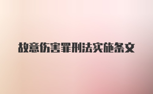 故意伤害罪刑法实施条文
