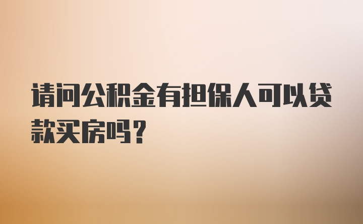 请问公积金有担保人可以贷款买房吗？