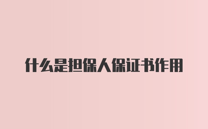 什么是担保人保证书作用