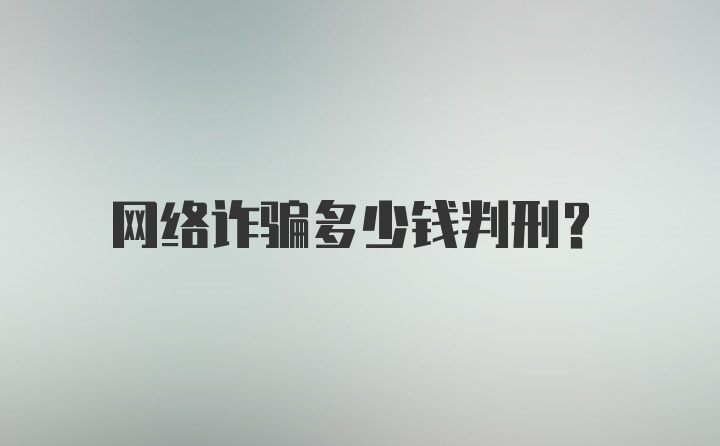 网络诈骗多少钱判刑？