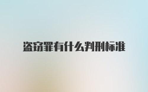 盗窃罪有什么判刑标准