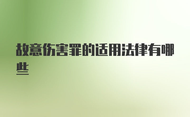故意伤害罪的适用法律有哪些