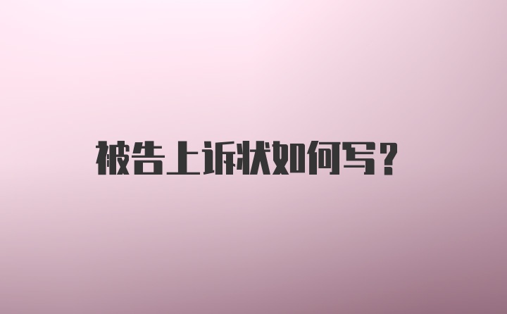 被告上诉状如何写？