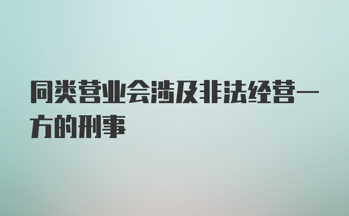 同类营业会涉及非法经营一方的刑事