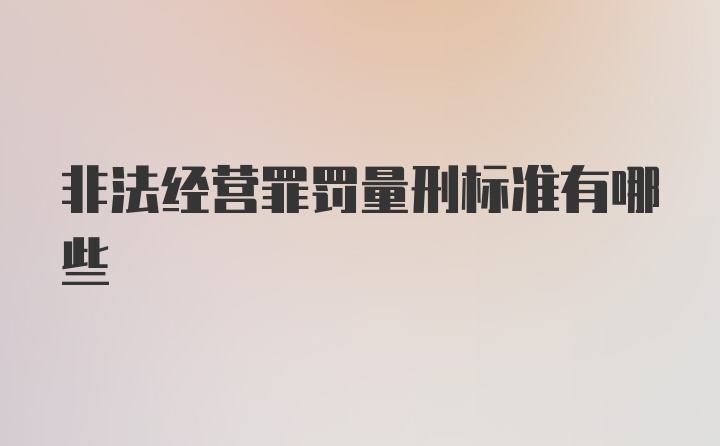 非法经营罪罚量刑标准有哪些