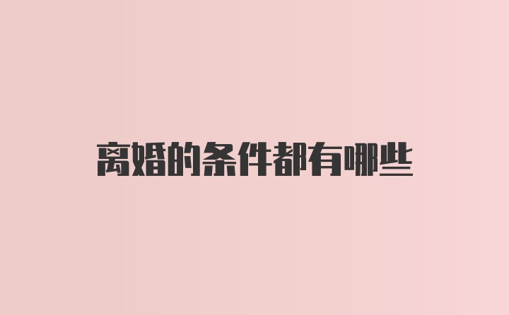 离婚的条件都有哪些