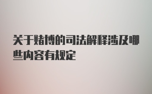 关于赌博的司法解释涉及哪些内容有规定