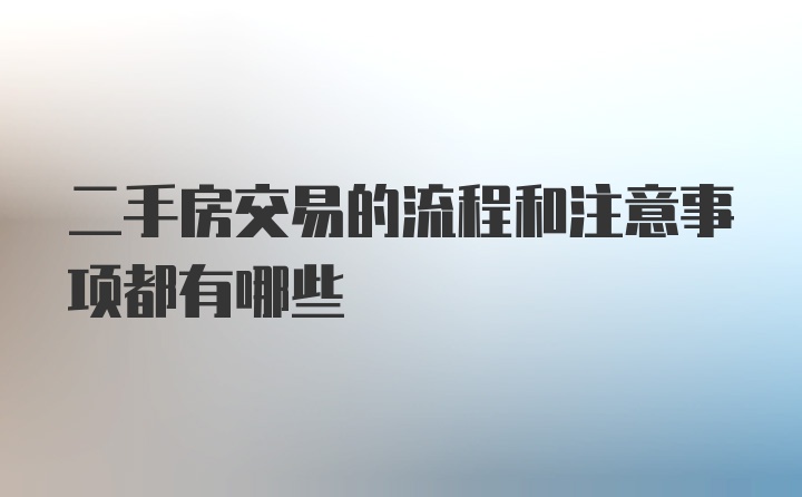 二手房交易的流程和注意事项都有哪些