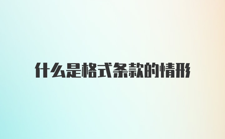 什么是格式条款的情形