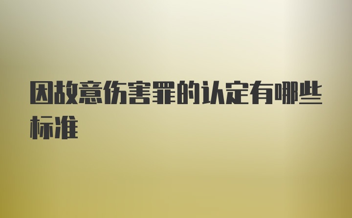 因故意伤害罪的认定有哪些标准