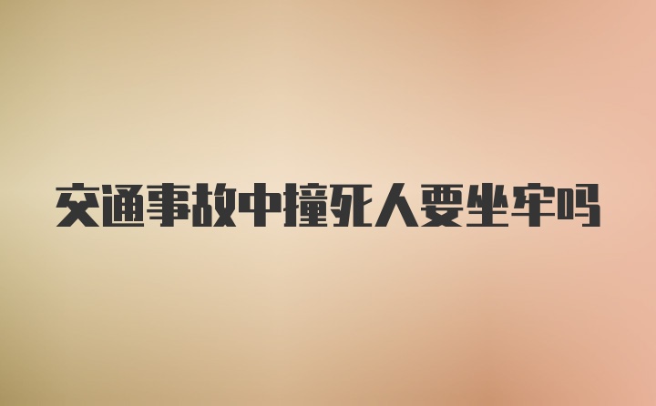 交通事故中撞死人要坐牢吗