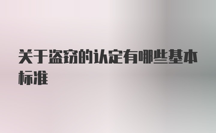 关于盗窃的认定有哪些基本标准