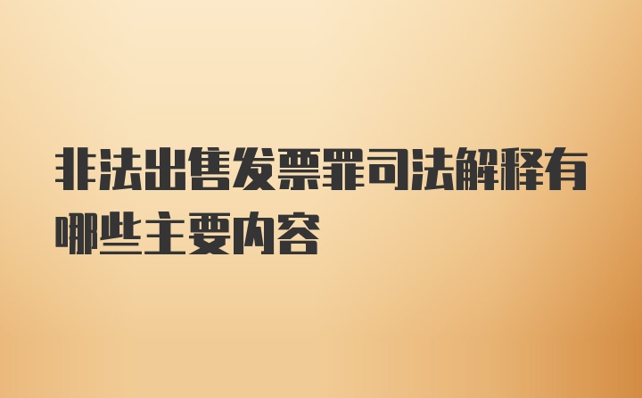 非法出售发票罪司法解释有哪些主要内容