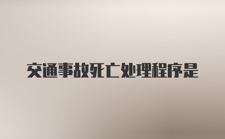 交通事故死亡处理程序是