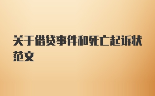 关于借贷事件和死亡起诉状范文