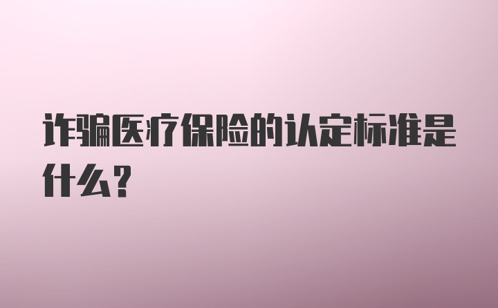 诈骗医疗保险的认定标准是什么?